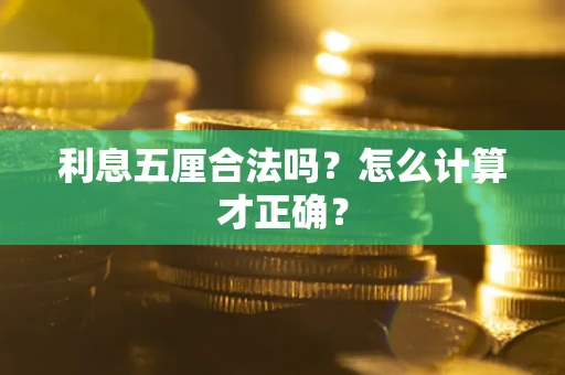 济南利息五厘合法吗？怎么计算才正确？