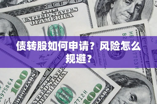 济南债转股如何申请？风险怎么规避？
