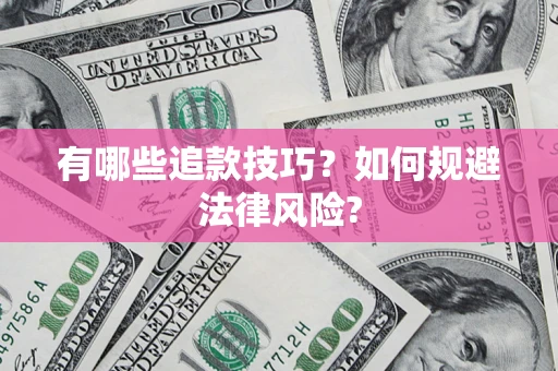 济南有哪些追款技巧？如何规避法律风险?