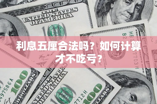 济南利息五厘合法吗？如何计算才不吃亏？