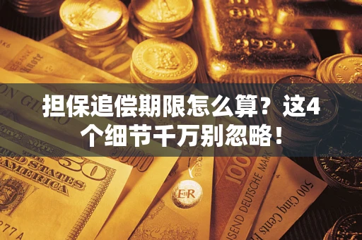 济南担保追偿期限怎么算?这4个细节千万别忽略! 济南担保追偿期限怎么算?这4个细节千万别忽略!
