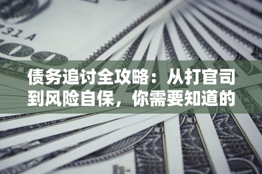 济南债务追讨全攻略：从打官司到风险自保，你需要知道的法律智慧