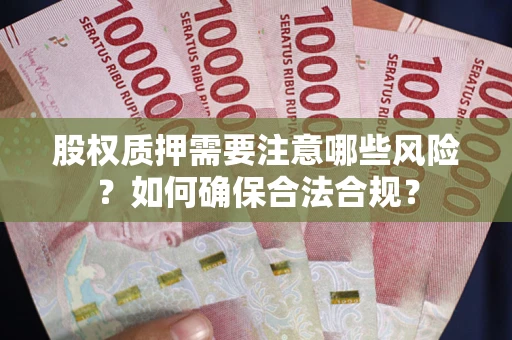 济南股权质押需要注意哪些风险？如何确保合法合规？
