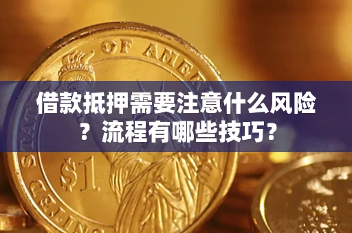 济南借款抵押需要注意什么风险？流程有哪些技巧？