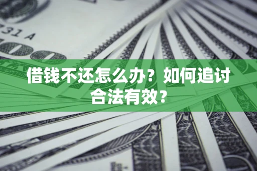 济南借钱不还怎么办？如何追讨合法有效？