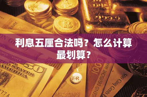 济南利息五厘合法吗？怎么计算最划算？