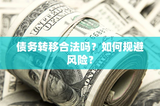 济南债务转移合法吗？如何规避风险？