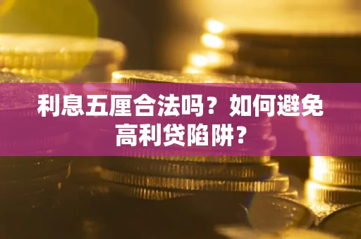 济南利息五厘合法吗？如何避免高利贷陷阱？