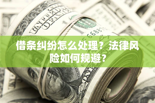 济南借条纠纷怎么处理？法律风险如何规避？