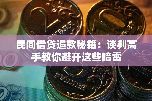济南民间借贷追款秘籍：谈判高手教你避开这些暗雷