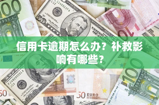 济南信用卡逾期怎么办？补救影响有哪些？