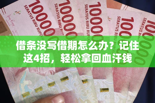 济南借条没写借期怎么办？记住这4招，轻松拿回血汗钱