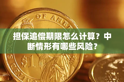 济南担保追偿期限怎么计算？中断情形有哪些风险？