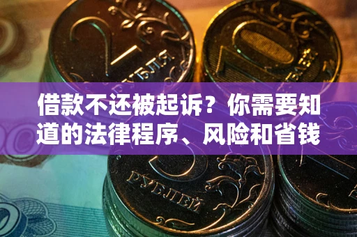 济南借款不还被起诉？你需要知道的法律程序、风险和省钱技巧