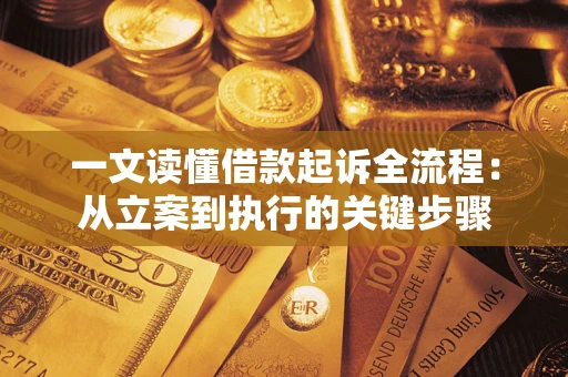 济南一文读懂借款起诉全流程：从立案到执行的关键步骤