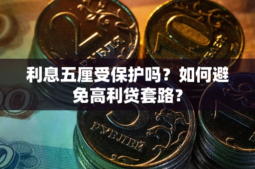 济南利息五厘受保护吗？如何避免高利贷套路？