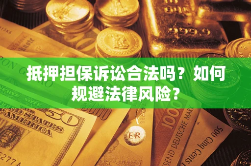 济南抵押担保诉讼合法吗？如何规避法律风险？
