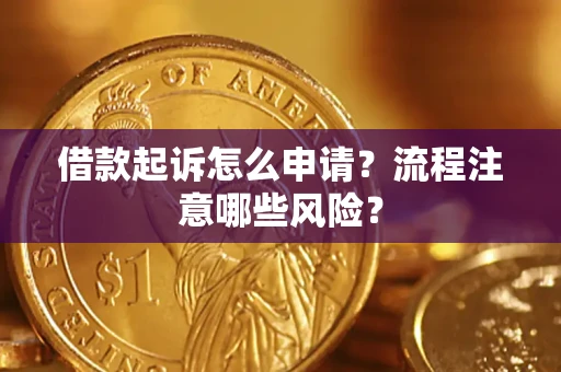 济南借款起诉怎么申请？流程注意哪些风险？