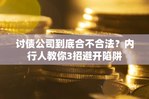 济南讨债公司到底合不合法？内行人教你3招避开陷阱