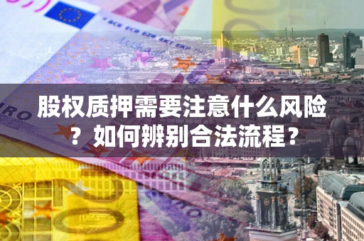济南股权质押需要注意什么风险？如何辨别合法流程？