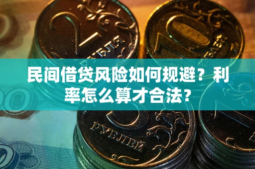 济南民间借贷风险如何规避？利率怎么算才合法？