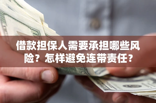 济南借款担保人需要承担哪些风险？怎样避免连带责任？