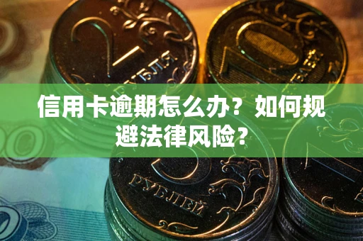 济南信用卡逾期怎么办？如何规避法律风险？