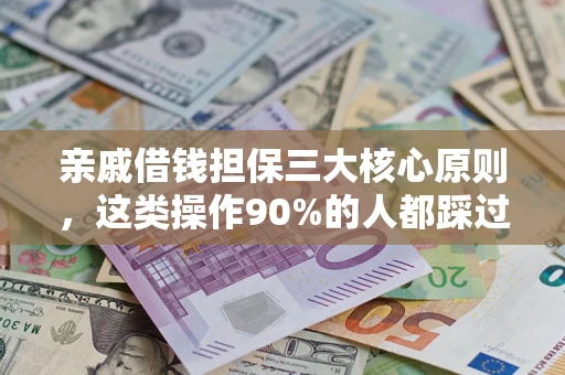 济南亲戚借钱担保三大核心原则，这类操作90%的人都踩过坑！附法院判决案例