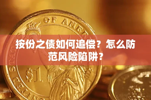 济南按份之债如何追偿？怎么防范风险陷阱？