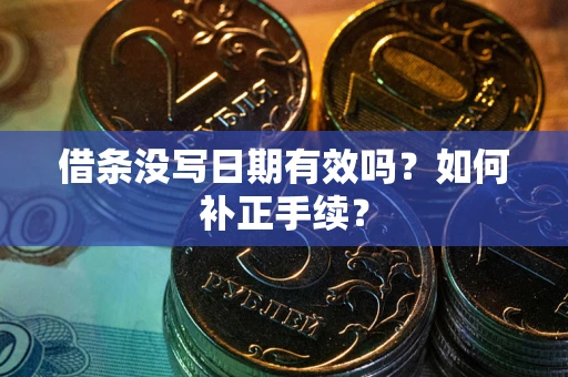 济南借条没写日期有效吗？如何补正手续？