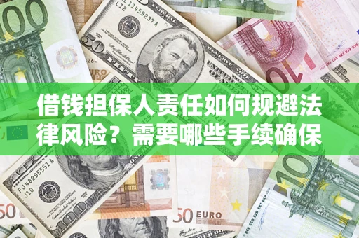 济南借钱担保人责任如何规避法律风险？需要哪些手续确保安全？