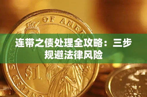 济南连带之债处理全攻略：三步规避法律风险