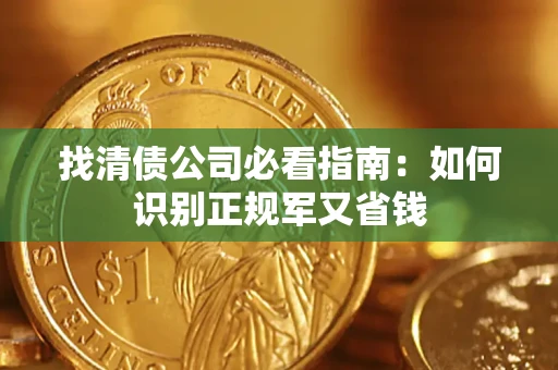 济南找清债公司必看指南：如何识别正规军又省钱