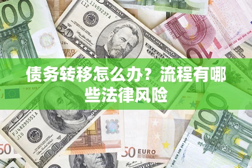 济南债务转移怎么办？流程有哪些法律风险