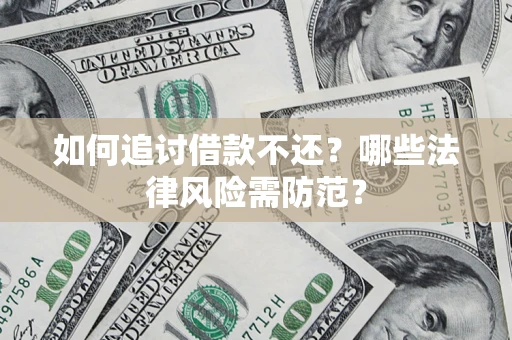 济南如何追讨借款不还？哪些法律风险需防范？